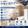 業務用ストレッチフィルム 15μ・17μ 幅50cm×300m