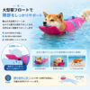 犬用ライフジャケット 顎サポート・背面ハンドル付き S・M／2カラー